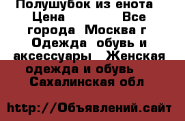 Полушубок из енота › Цена ­ 10 000 - Все города, Москва г. Одежда, обувь и аксессуары » Женская одежда и обувь   . Сахалинская обл.